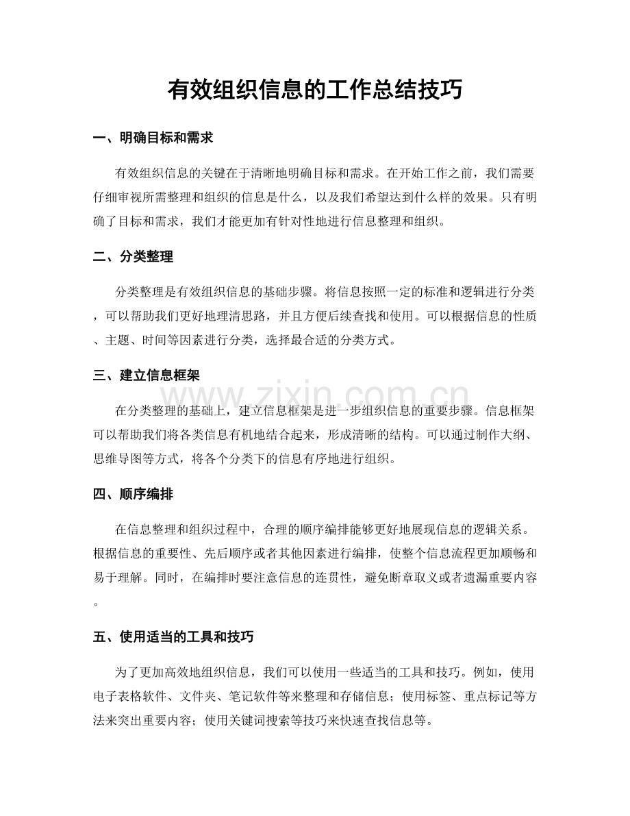 有效组织信息的工作总结技巧.docx_第1页