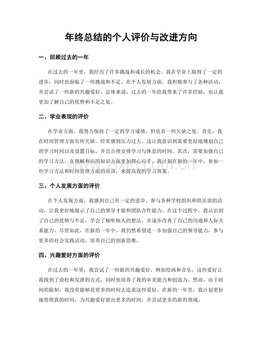 年终总结的个人评价与改进方向.docx_第1页