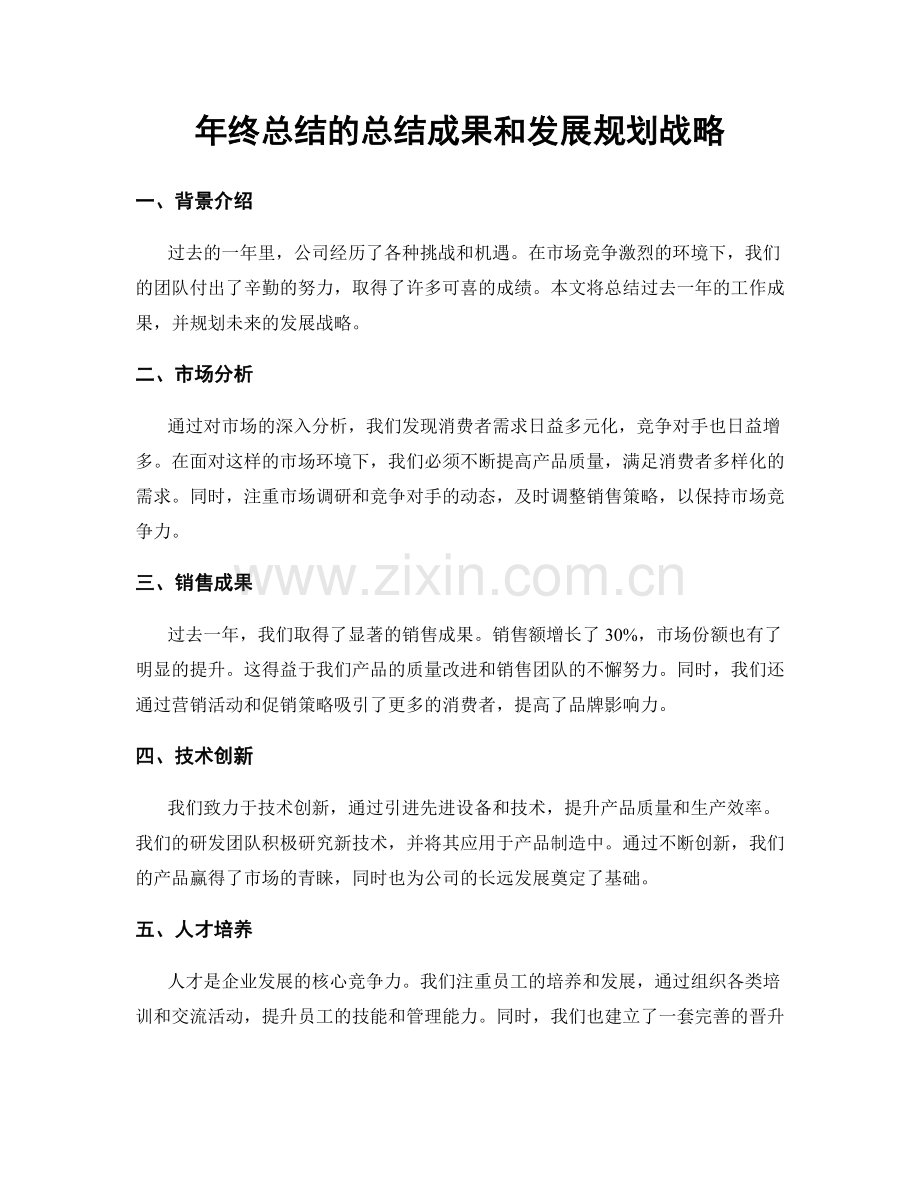 年终总结的总结成果和发展规划战略.docx_第1页