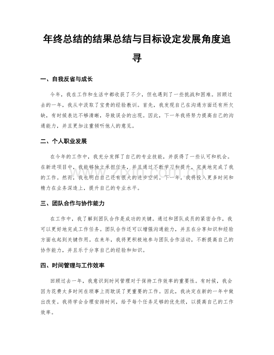 年终总结的结果总结与目标设定发展角度追寻.docx_第1页