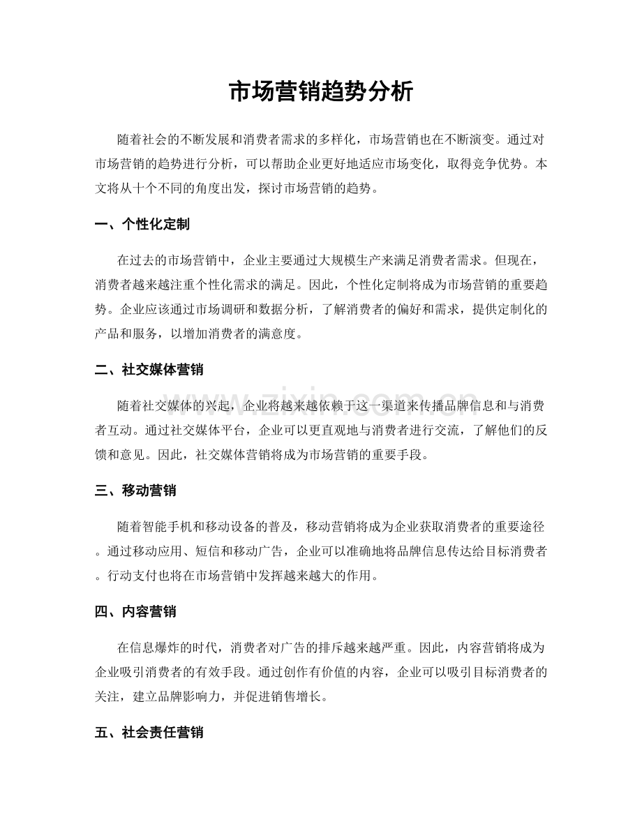 市场营销趋势分析.docx_第1页