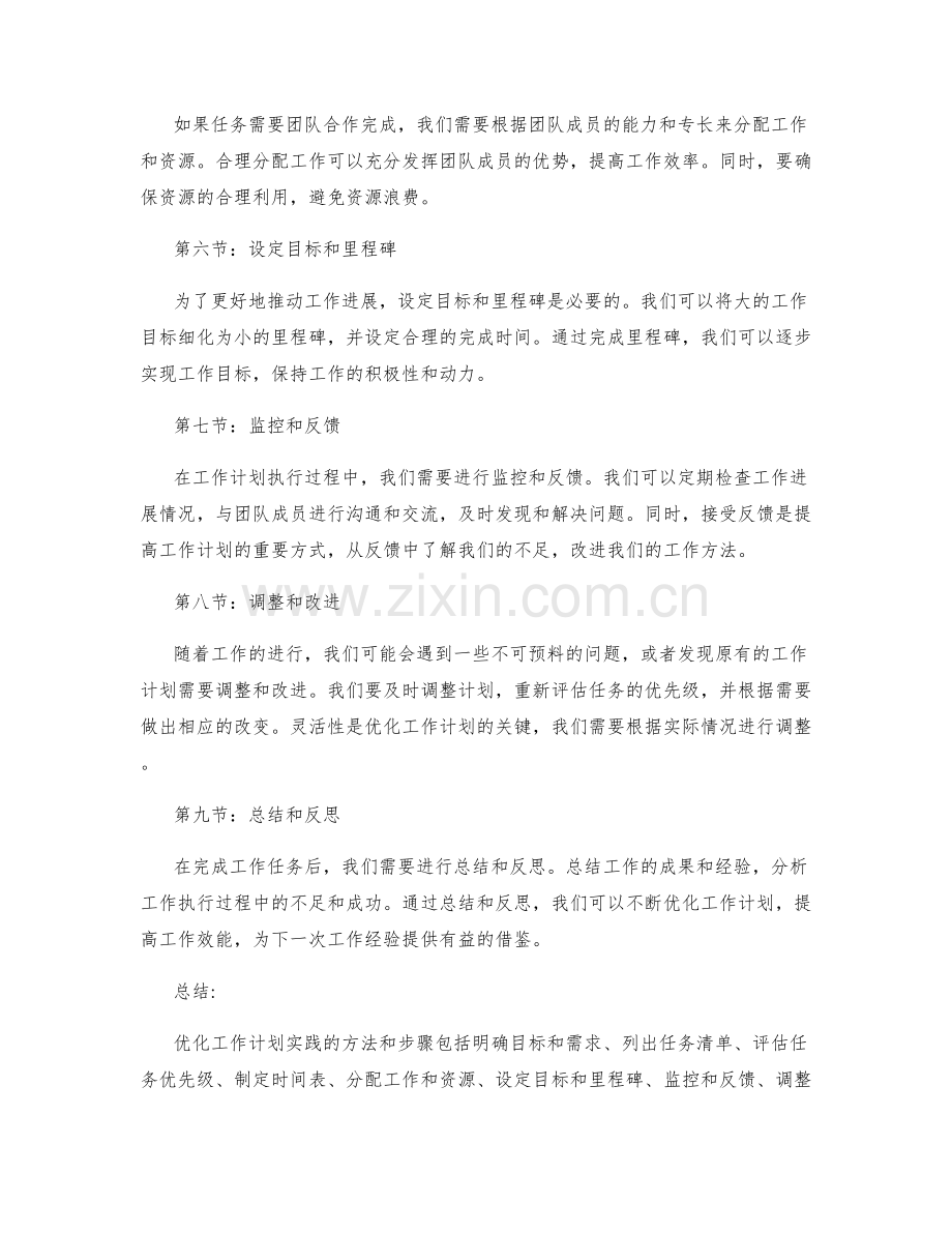 优化工作计划实践的方法和步骤.docx_第2页