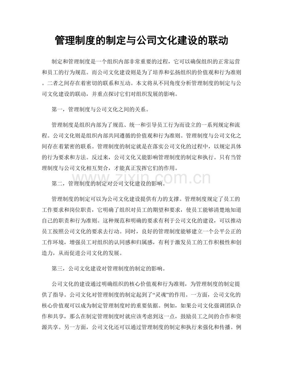 管理制度的制定与公司文化建设的联动.docx_第1页