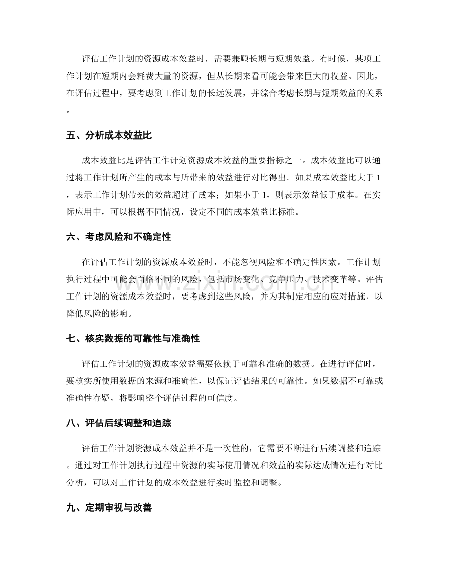 评估工作计划的资源成本效益.docx_第2页