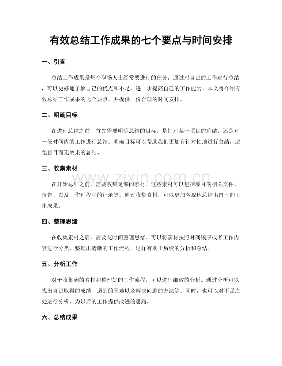 有效总结工作成果的七个要点与时间安排.docx_第1页