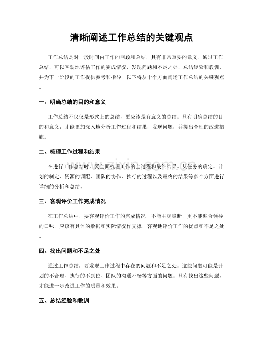 清晰阐述工作总结的关键观点.docx_第1页