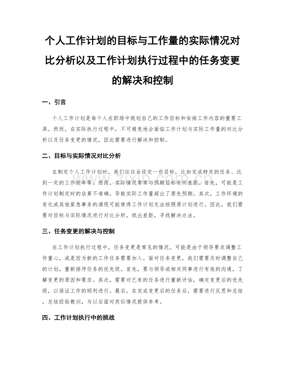 个人工作计划的目标与工作量的实际情况对比分析以及工作计划执行过程中的任务变更的解决和控制.docx_第1页