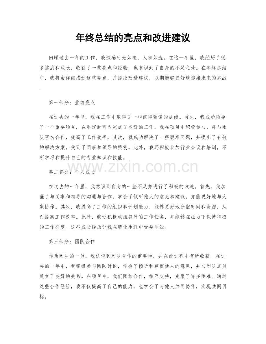 年终总结的亮点和改进建议.docx_第1页