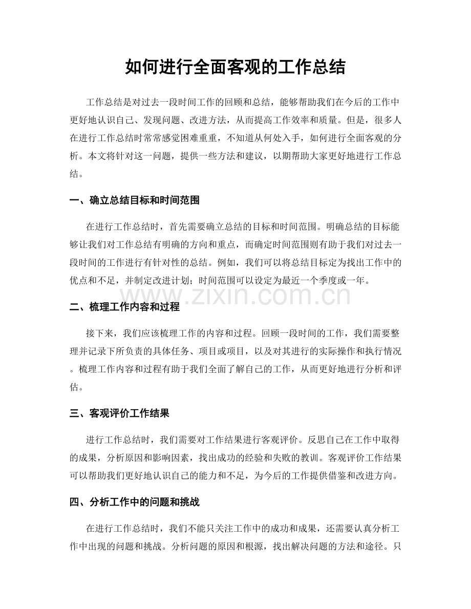 如何进行全面客观的工作总结.docx_第1页