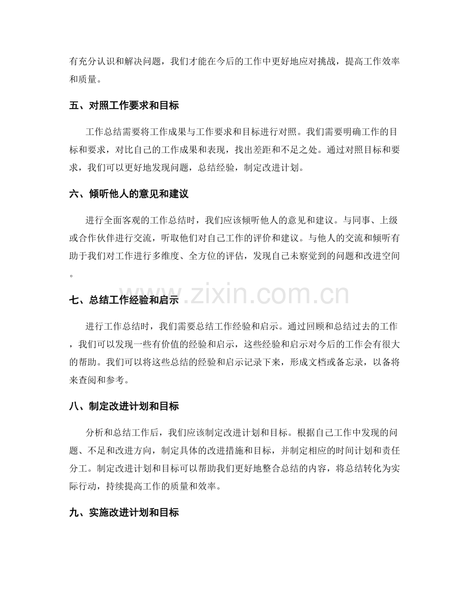 如何进行全面客观的工作总结.docx_第2页