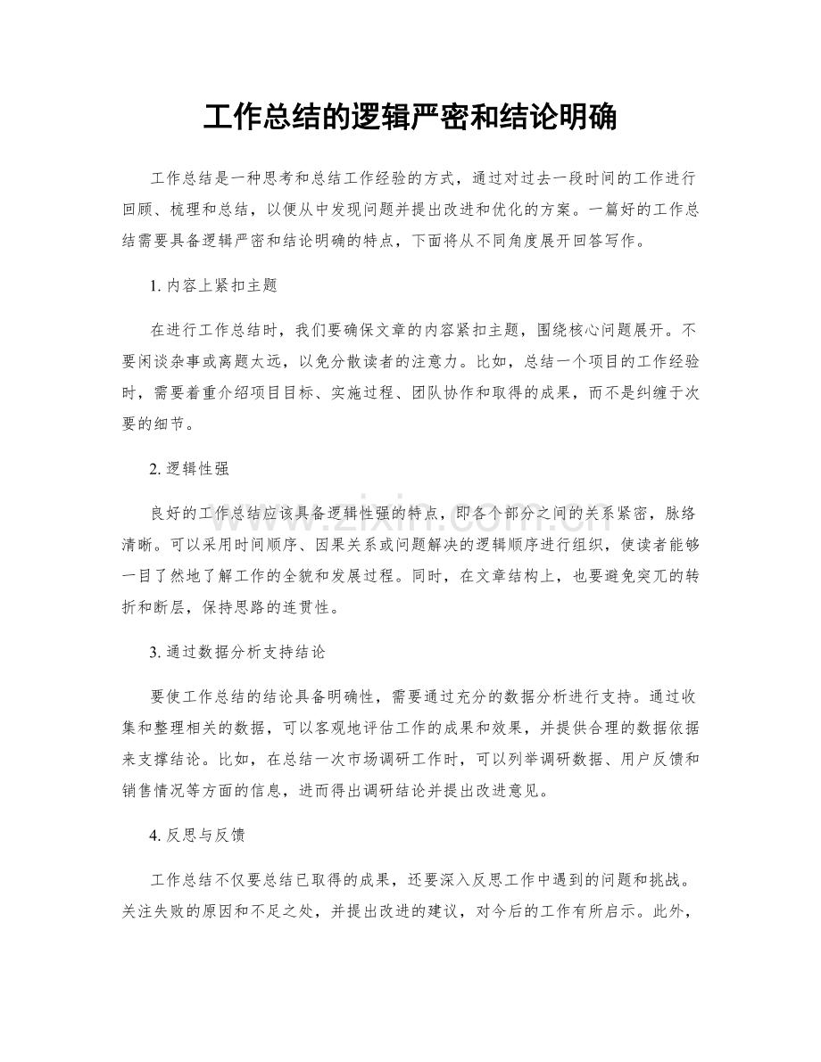 工作总结的逻辑严密和结论明确.docx_第1页