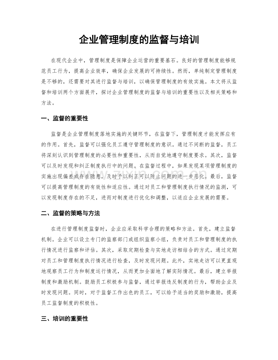 企业管理制度的监督与培训.docx_第1页