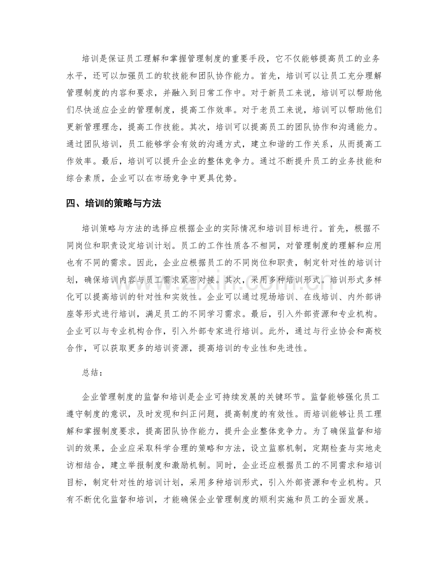 企业管理制度的监督与培训.docx_第2页