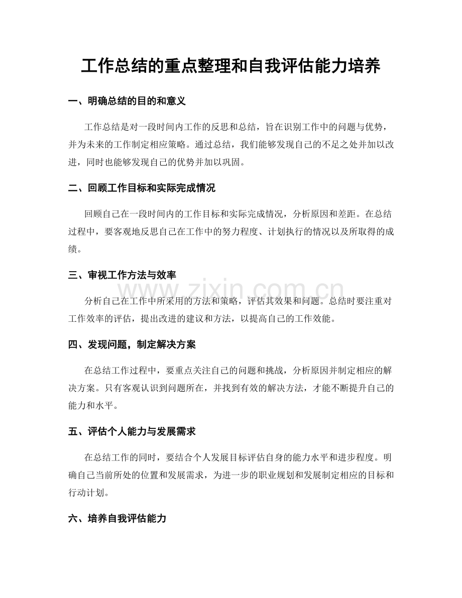 工作总结的重点整理和自我评估能力培养.docx_第1页