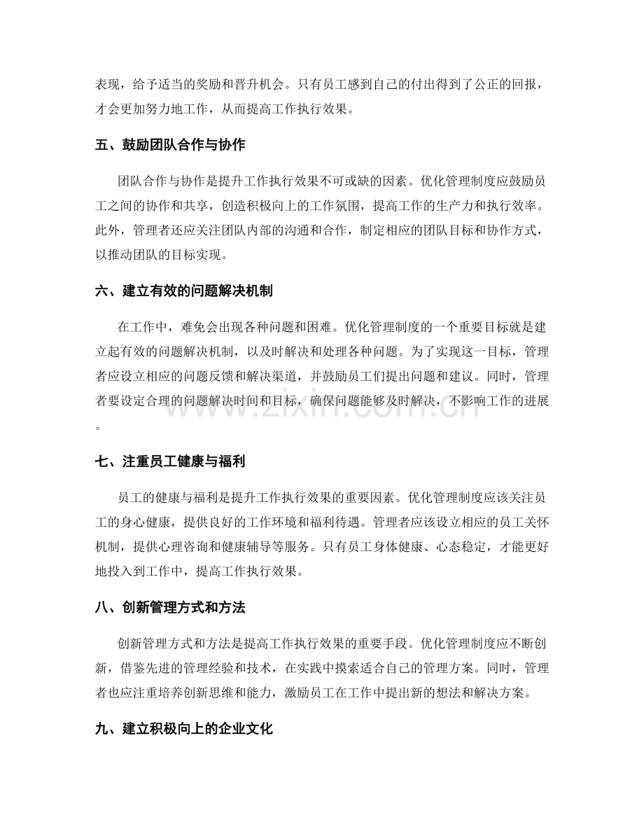 优化管理制度提升工作执行效果.docx_第2页