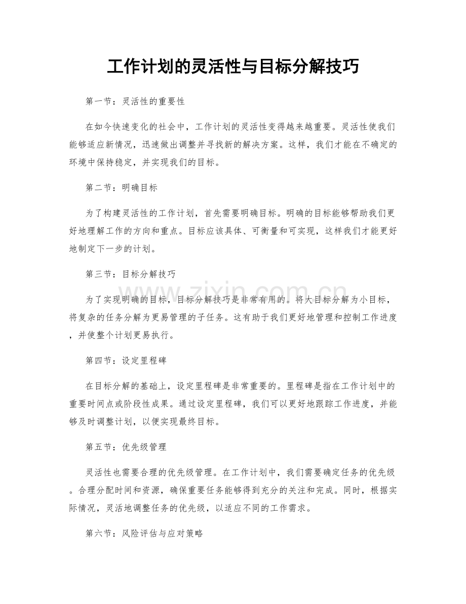 工作计划的灵活性与目标分解技巧.docx_第1页