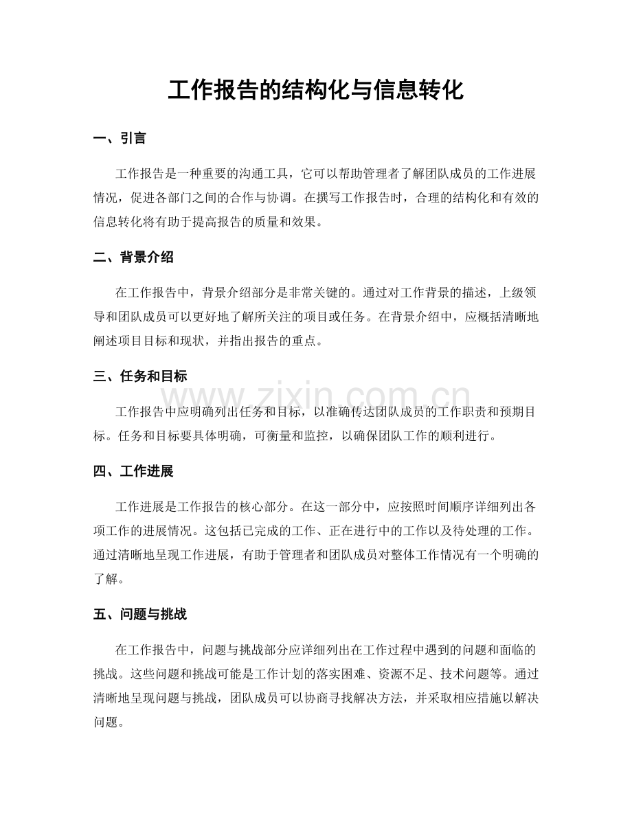 工作报告的结构化与信息转化.docx_第1页