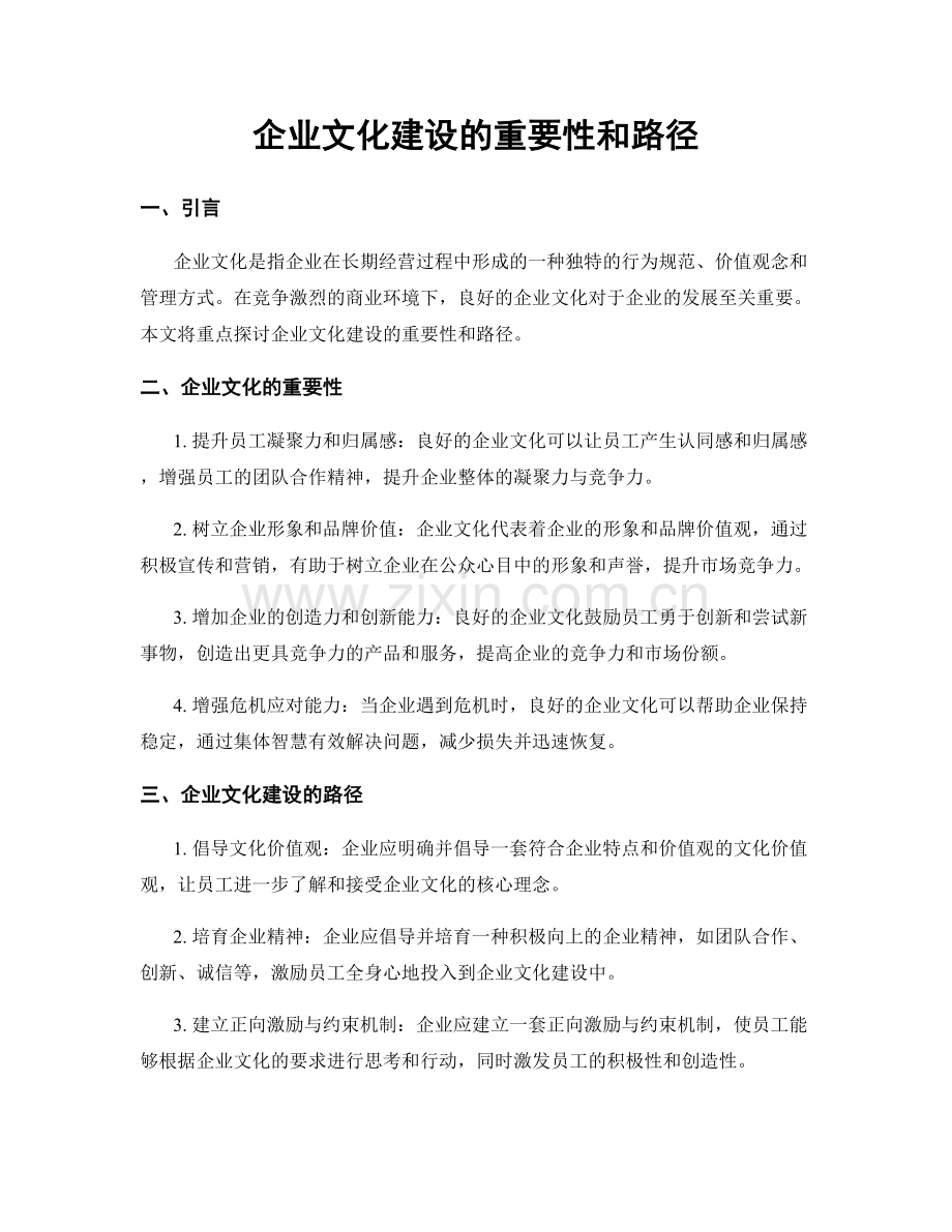 企业文化建设的重要性和路径.docx_第1页