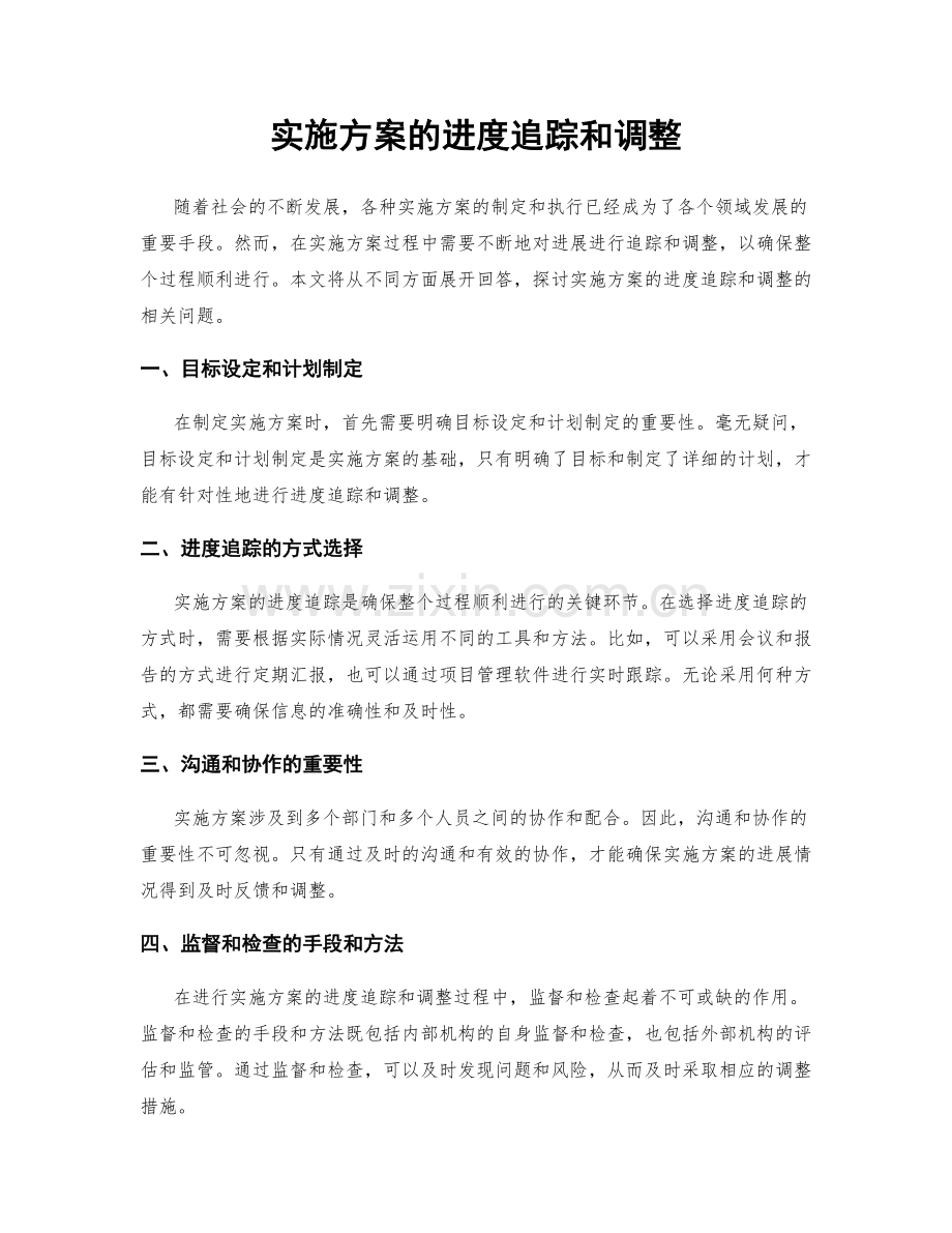 实施方案的进度追踪和调整.docx_第1页