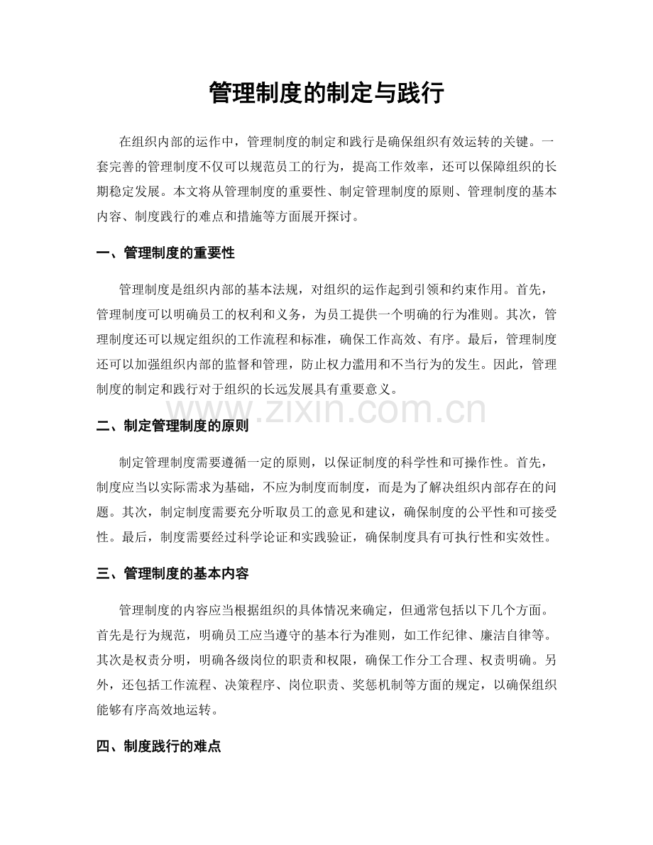 管理制度的制定与践行.docx_第1页