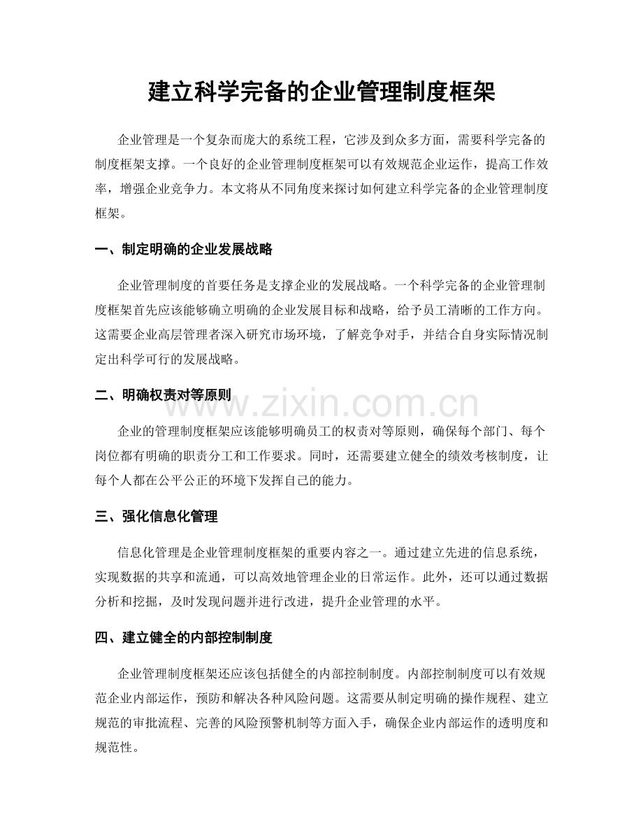 建立科学完备的企业管理制度框架.docx_第1页