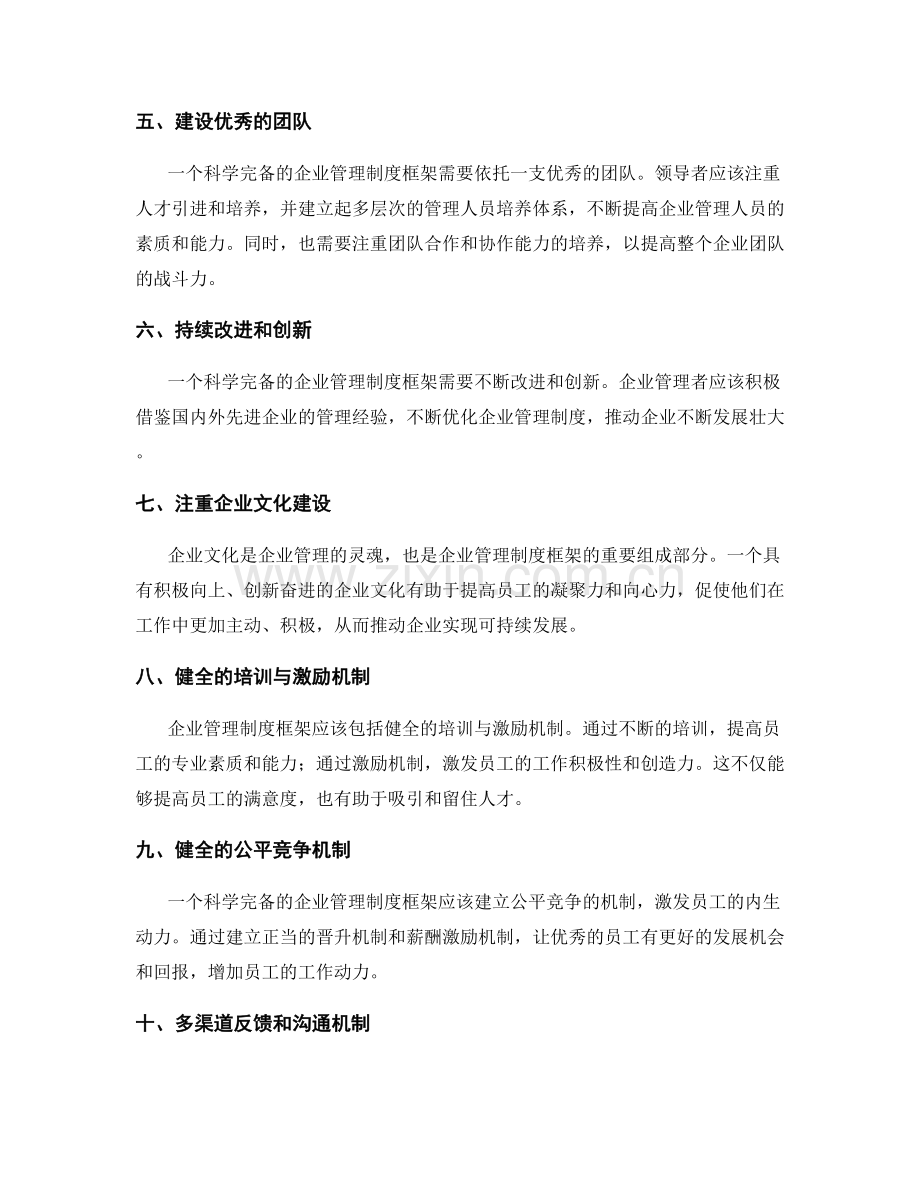 建立科学完备的企业管理制度框架.docx_第2页