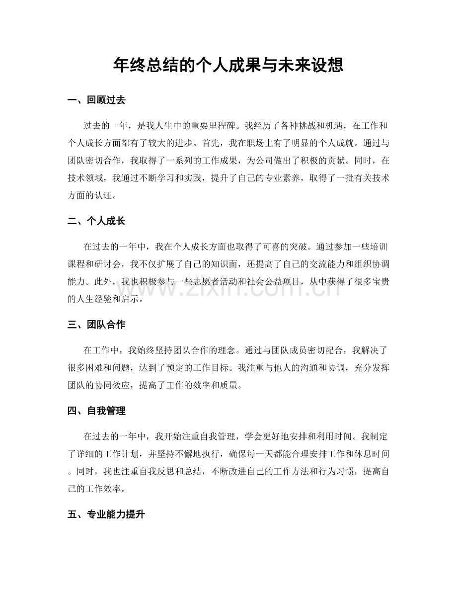 年终总结的个人成果与未来设想.docx_第1页