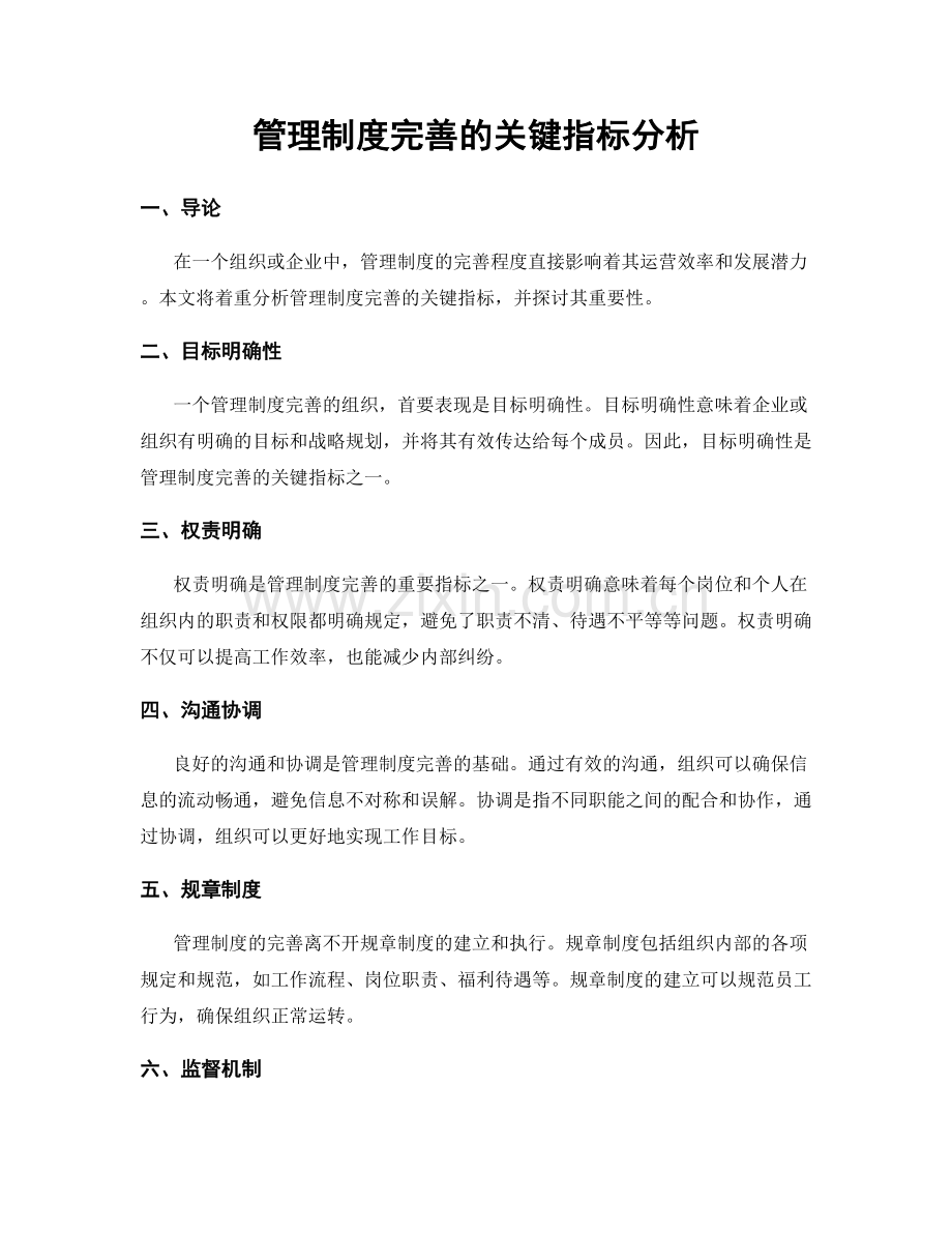 管理制度完善的关键指标分析.docx_第1页