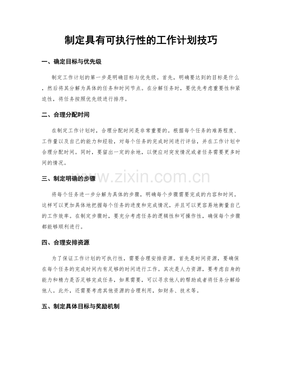 制定具有可执行性的工作计划技巧.docx_第1页