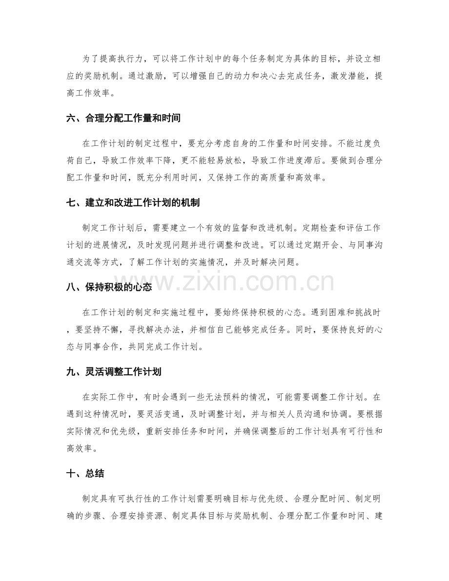 制定具有可执行性的工作计划技巧.docx_第2页