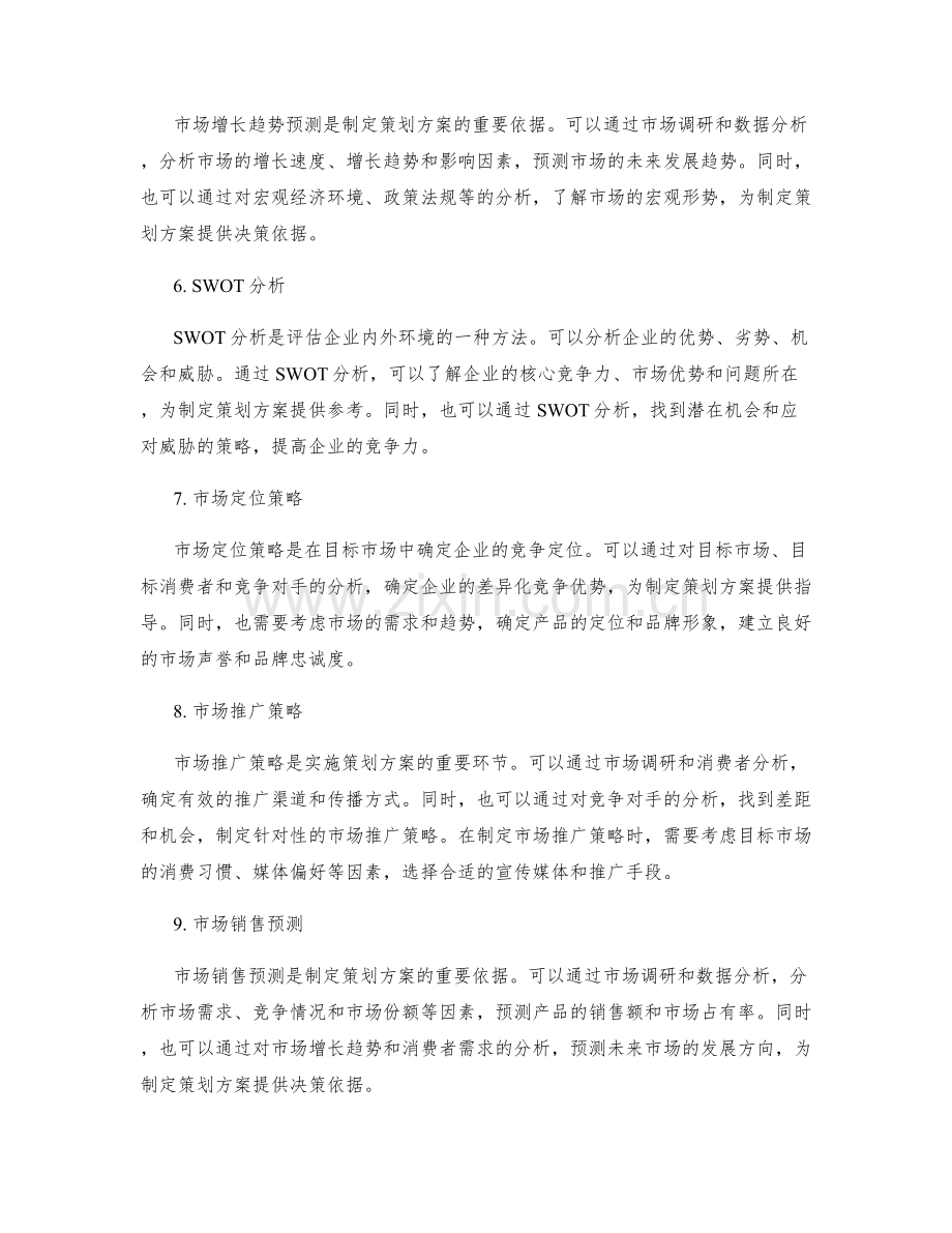 制定可行策划方案的市场分析与预测.docx_第2页