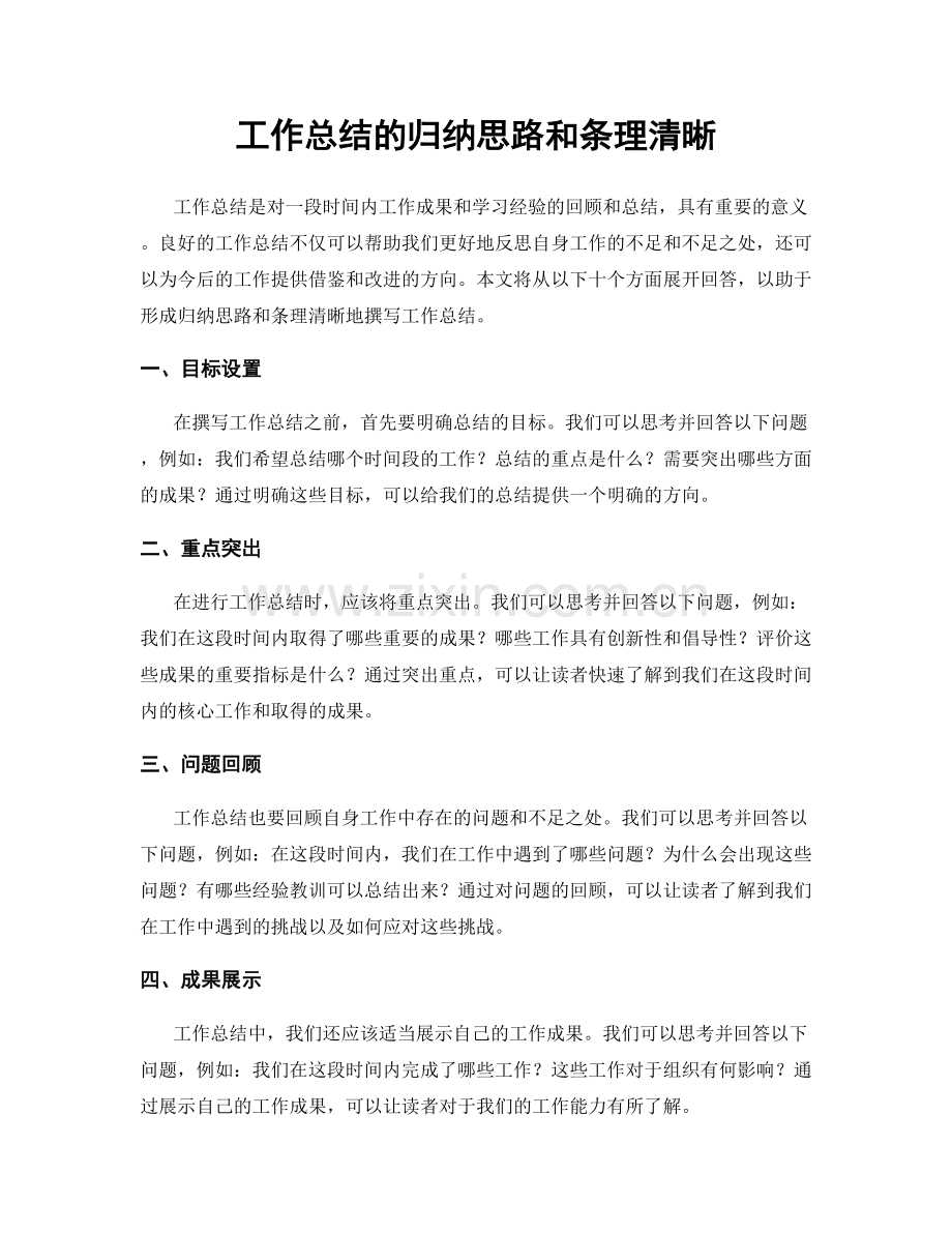 工作总结的归纳思路和条理清晰.docx_第1页