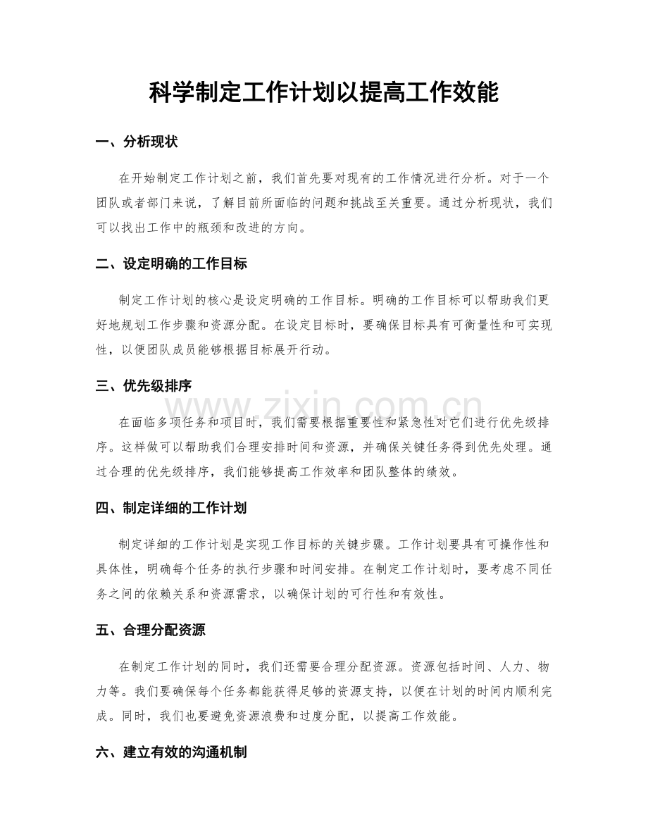 科学制定工作计划以提高工作效能.docx_第1页