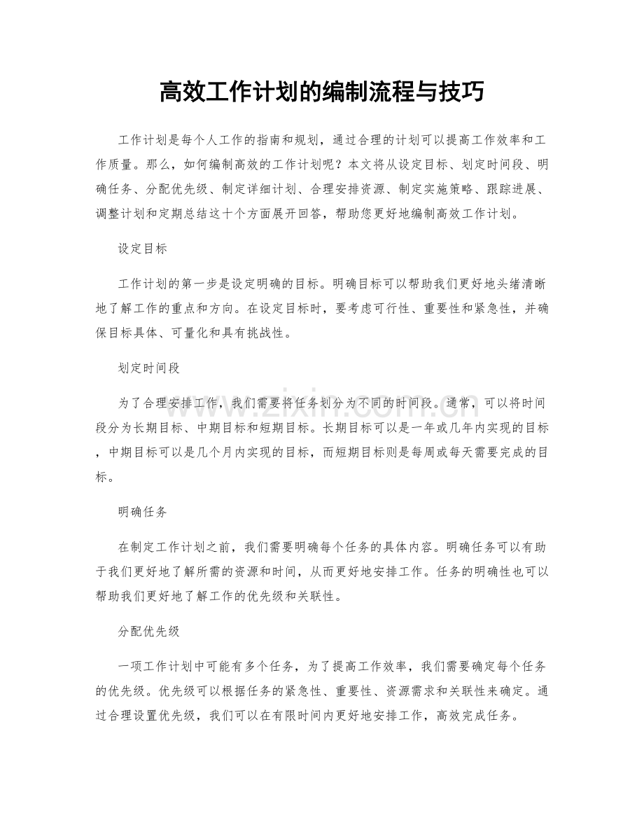 高效工作计划的编制流程与技巧.docx_第1页