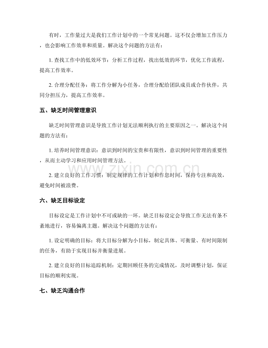 工作计划安排中的常见问题与解决方案.docx_第2页