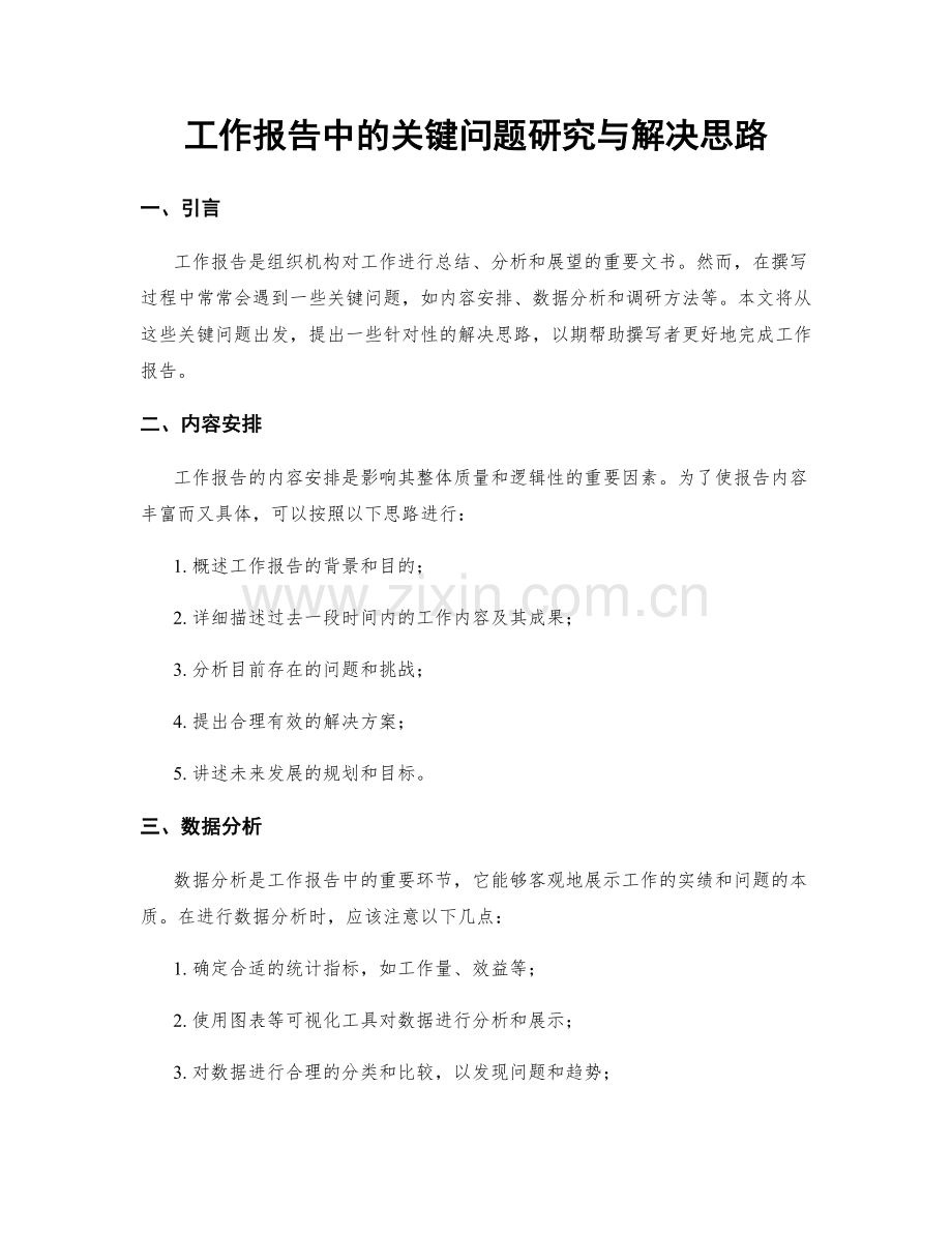 工作报告中的关键问题研究与解决思路.docx_第1页