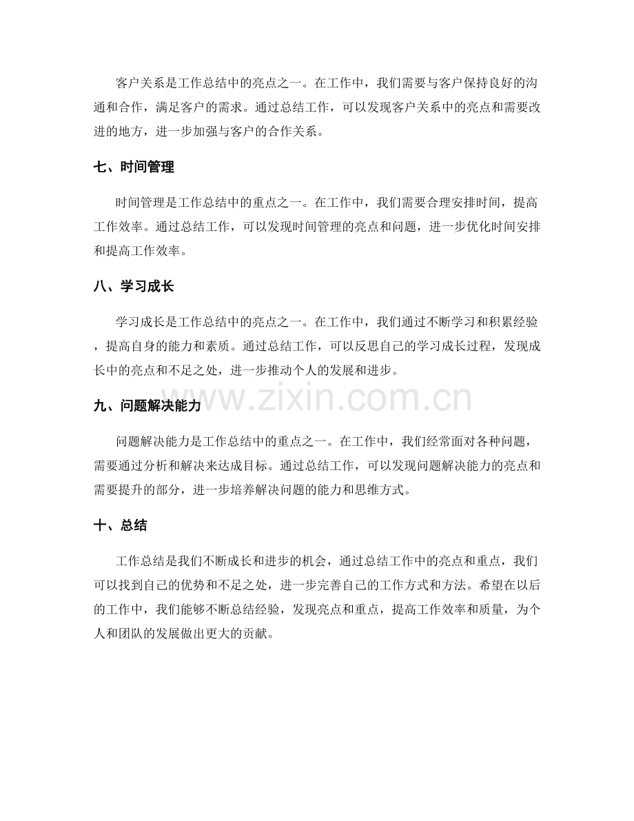 工作总结中的亮点和重点.docx_第2页