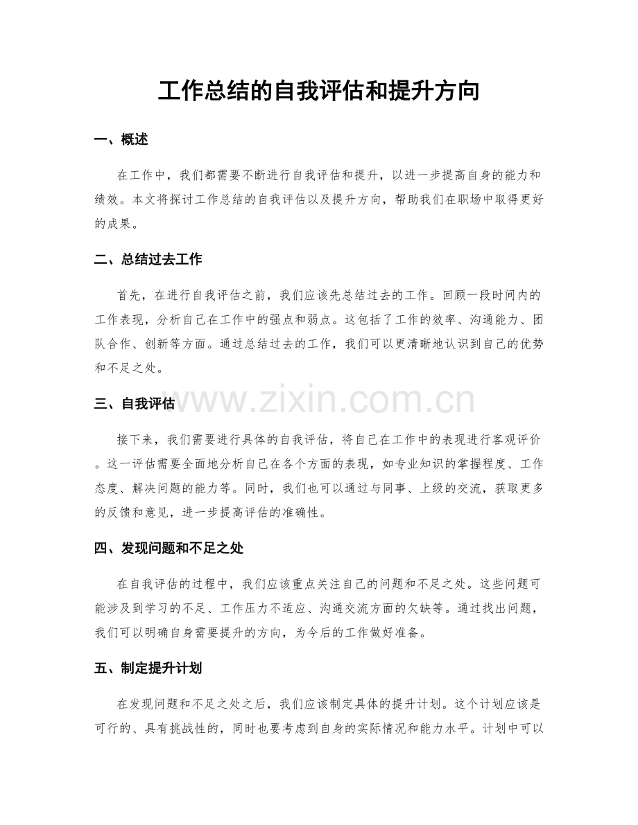 工作总结的自我评估和提升方向.docx_第1页