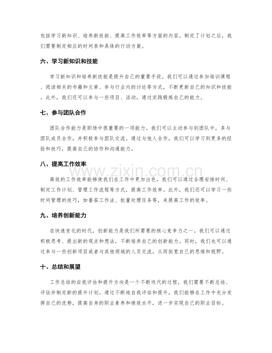 工作总结的自我评估和提升方向.docx_第2页