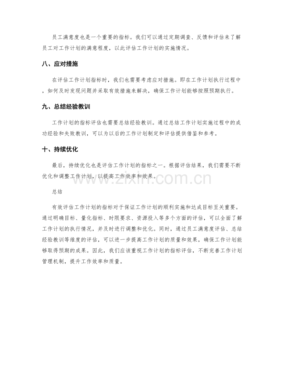 有效评估工作计划的指标.docx_第2页