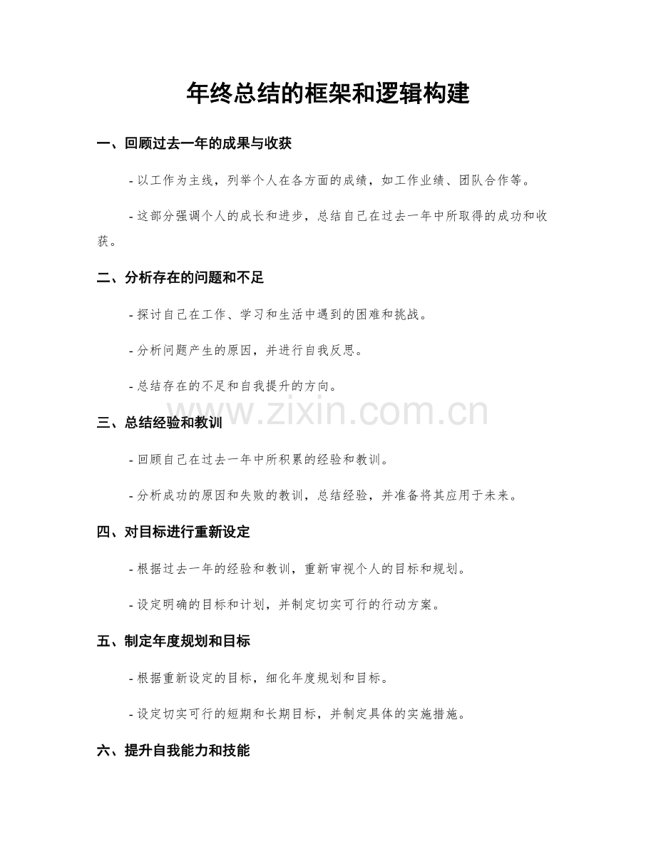 年终总结的框架和逻辑构建.docx_第1页