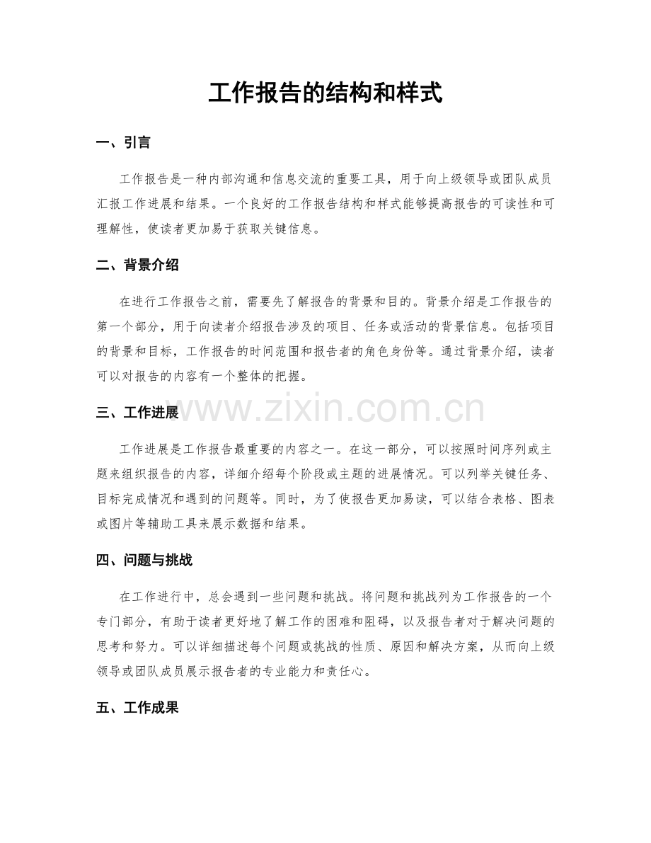 工作报告的结构和样式.docx_第1页