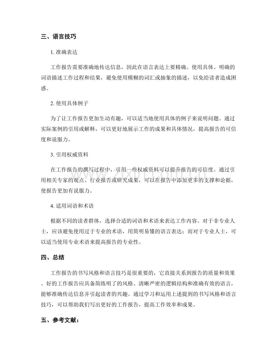 工作报告的书写风格与语言技巧.docx_第2页