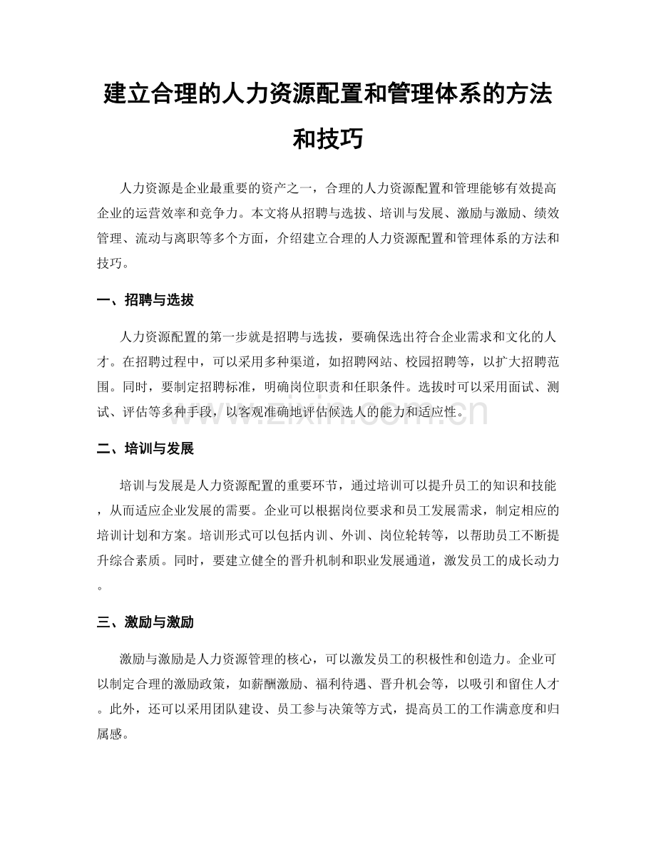 建立合理的人力资源配置和管理体系的方法和技巧.docx_第1页