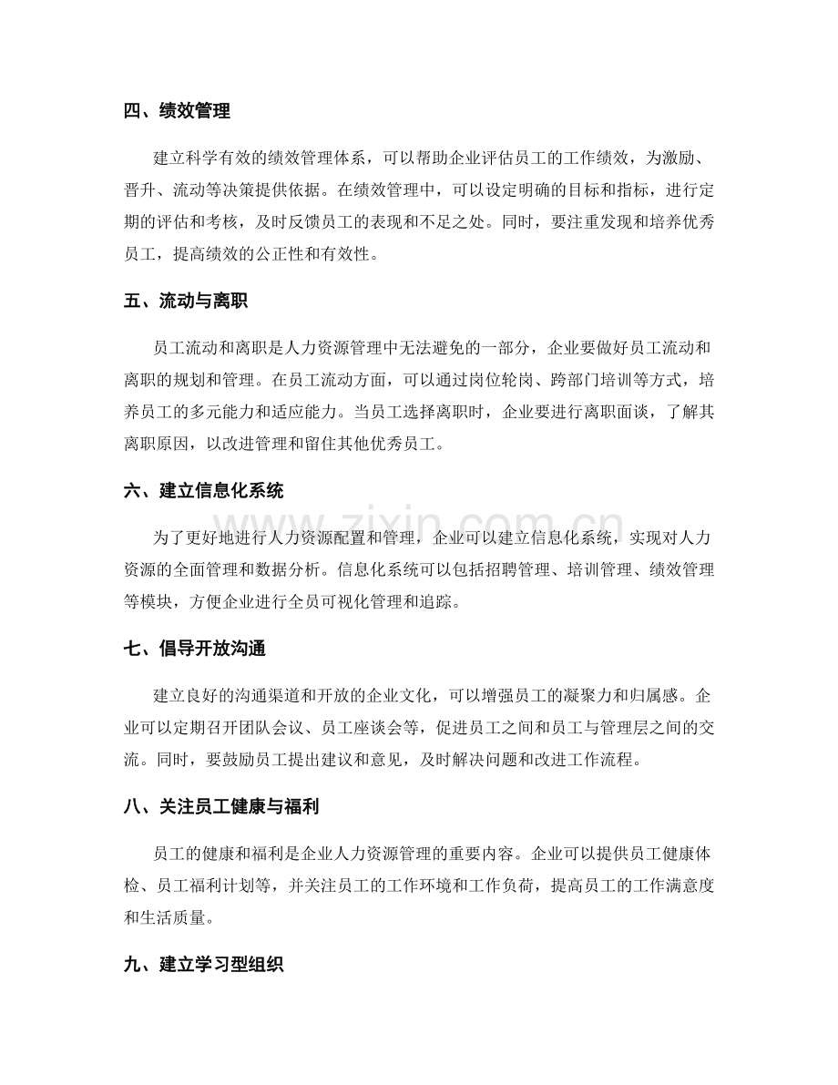 建立合理的人力资源配置和管理体系的方法和技巧.docx_第2页