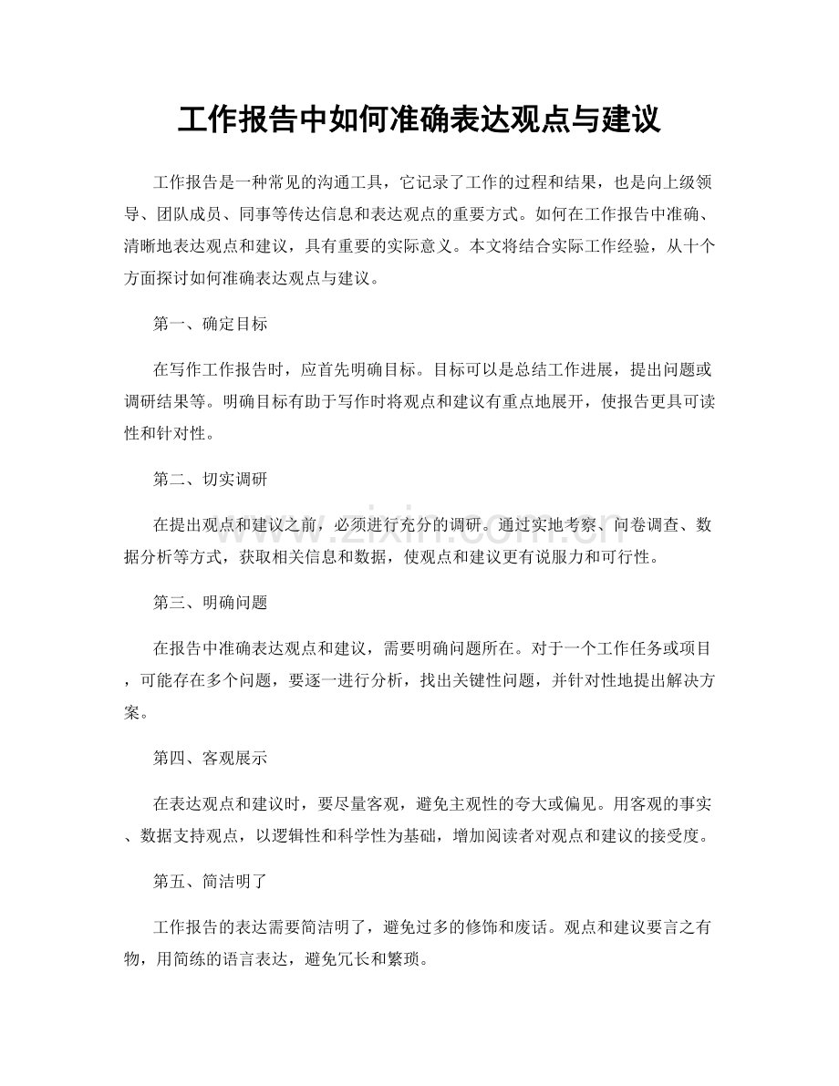 工作报告中如何准确表达观点与建议.docx_第1页