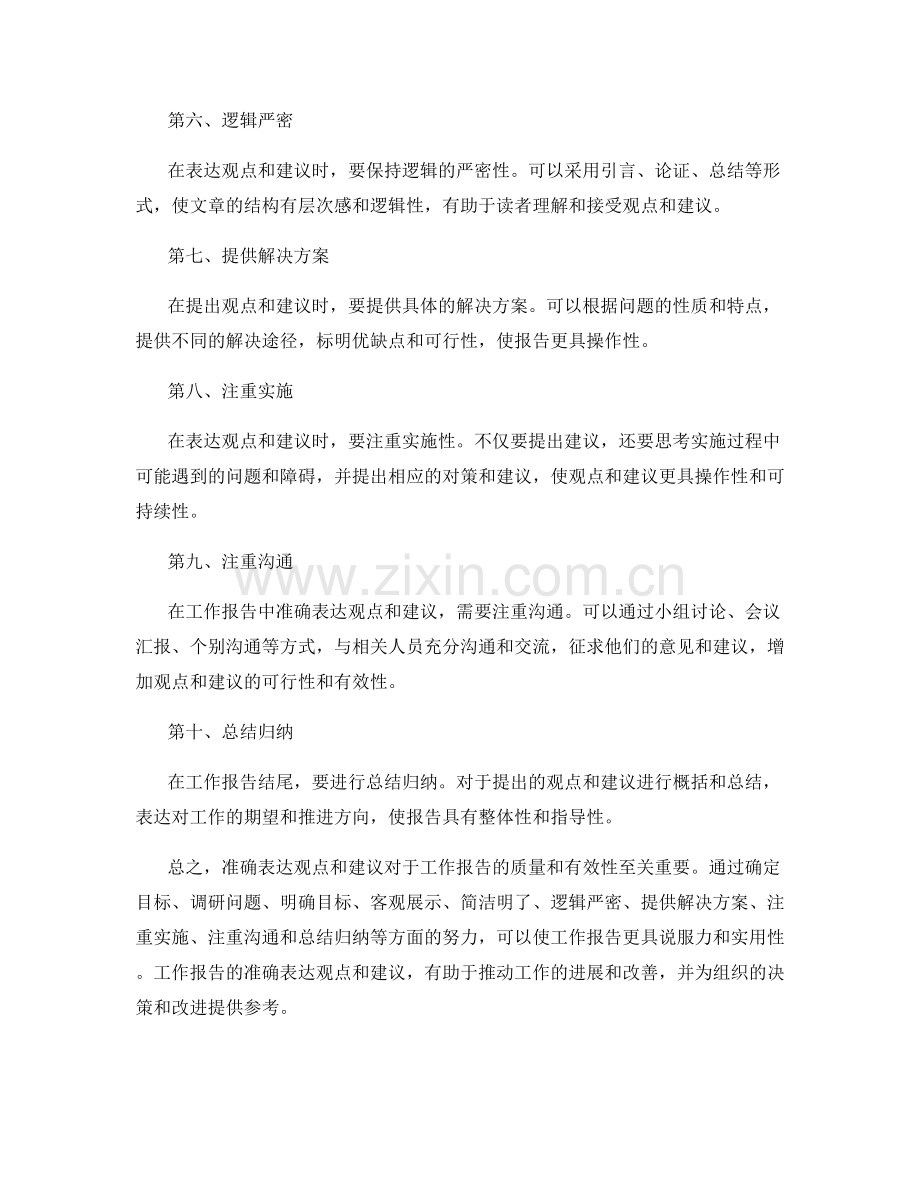 工作报告中如何准确表达观点与建议.docx_第2页