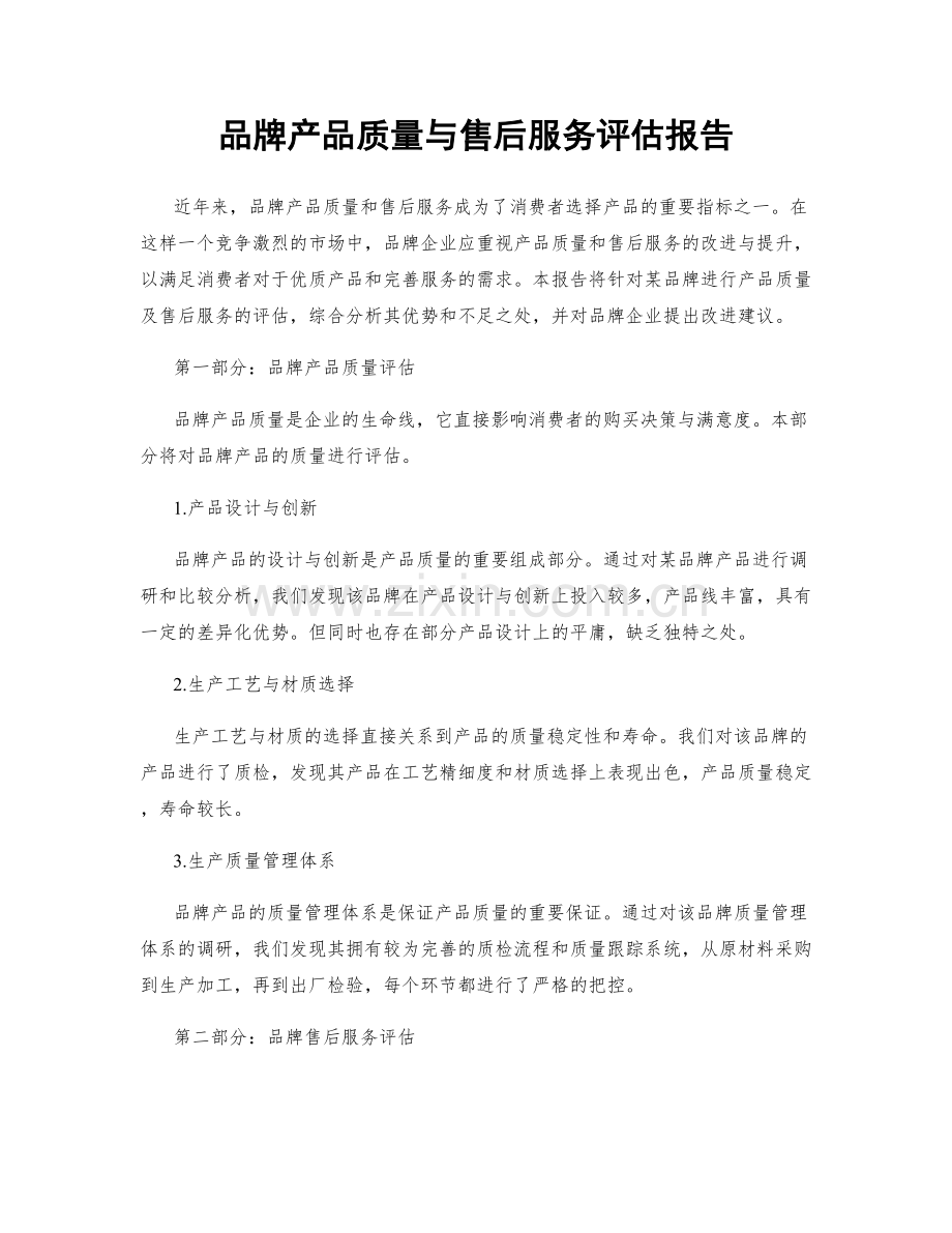 品牌产品质量与售后服务评估报告.docx_第1页