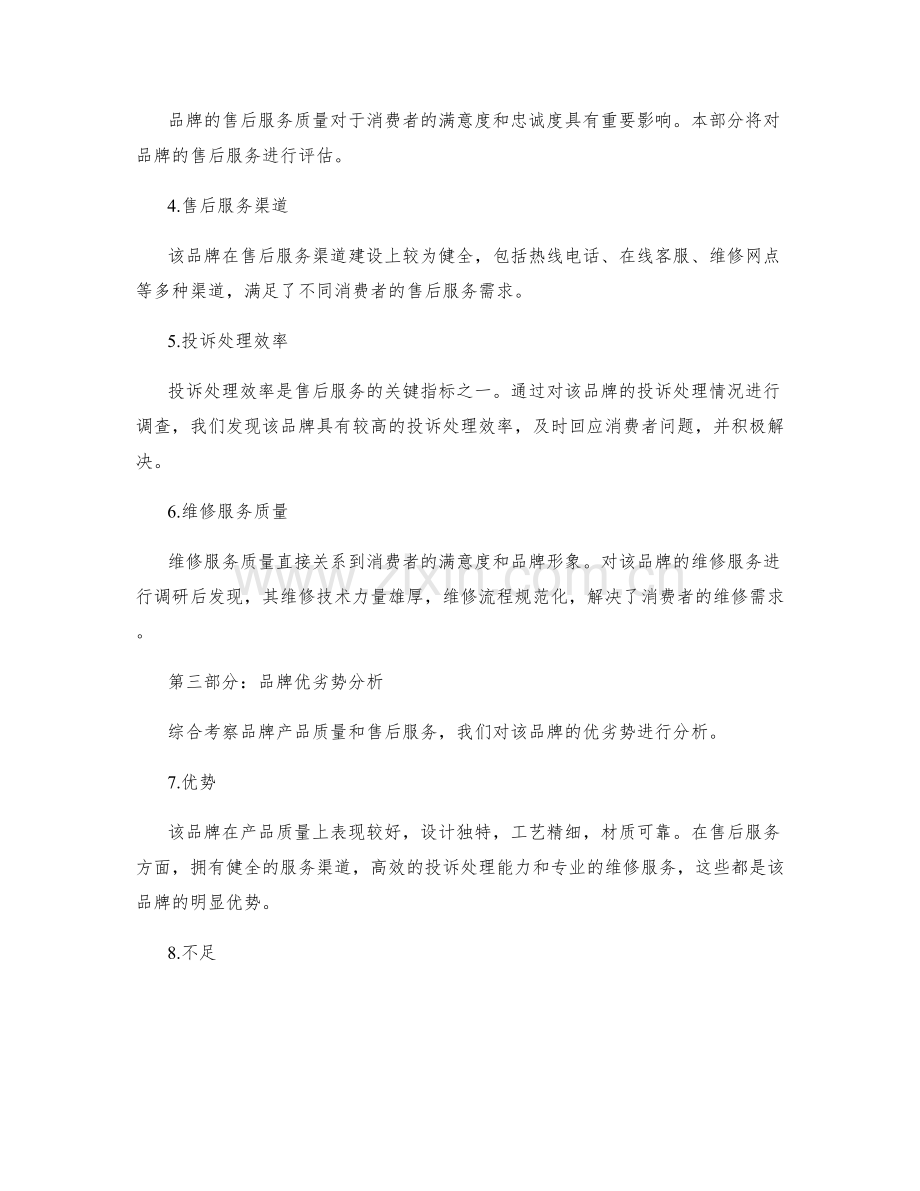 品牌产品质量与售后服务评估报告.docx_第2页