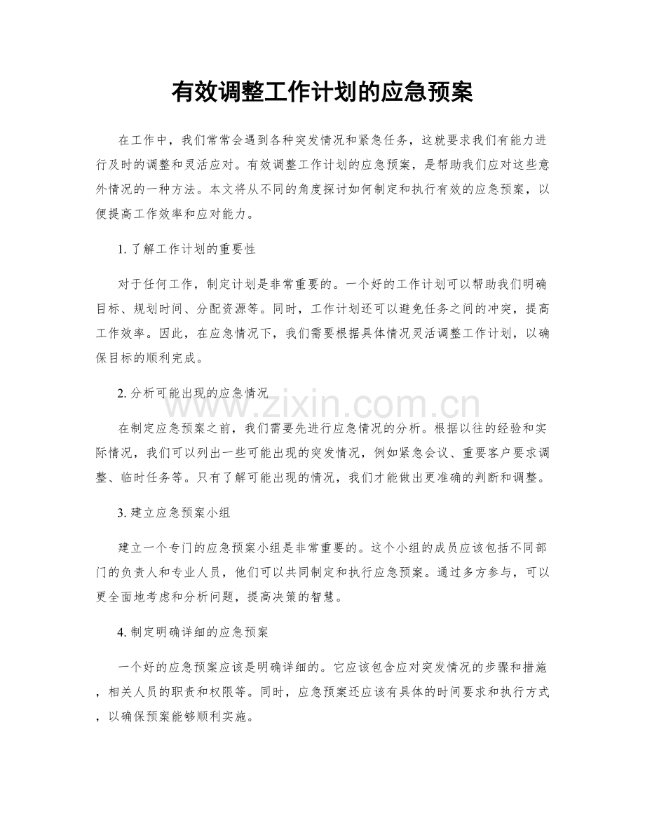 有效调整工作计划的应急预案.docx_第1页